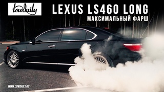 Lexus LS460 Long - Максимальный стиль.
