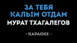 Мурат Тхагалегов - За тебя калым отдам (Караоке)