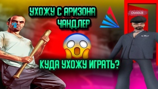 УХОЖУ С СЕРВЕРА ARIZONA RP CHANDLER!!!!!ВЫБИРАЮ НОВЫЙ СЕРВЕР!!!ЗАЧЕМ Я УХОЖУ!????УШЁЛ С СЕРВЕРА....
