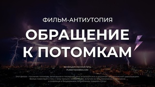 Обращение к Потомкам. Фильм-антиутопия