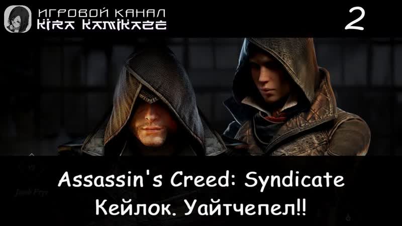 Уайтчепел. Кейлок Assassin s Creed Syndicate, Прохождение,