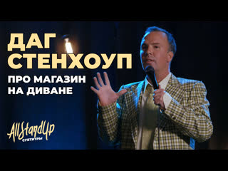 Даг Стенхоуп про магазин на диване AllStandUp | Субтитры