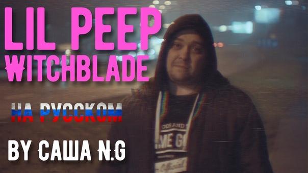 Lil Peep Witch Blades (feat Lil Tracy) на русском (by Саша N.