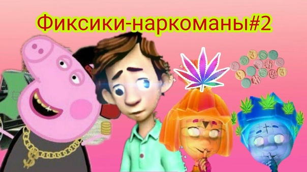 Пеппа психопат и Фиксики наркоманы , песни в