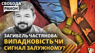Вибух в будинку Частякова: Хто подарував гранати Командира 128-ї ОГШБ відсторонено | Свобода.Ранок