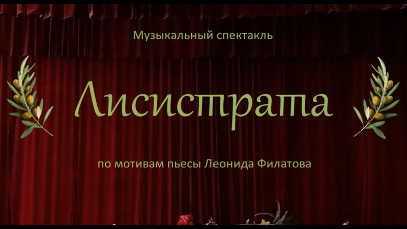 Лисистрата видеоспектакль