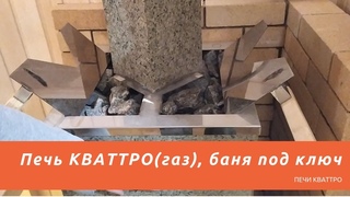 Печь Кваттро баня под ключ