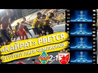 Кайрат Алматы – Црвена Звезда 2:1. Лига чемпионов. Голы. Интервью. Репортаж