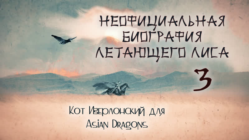 03 40 Неофициальная биография Летающего Лиса The Young Flying Fox