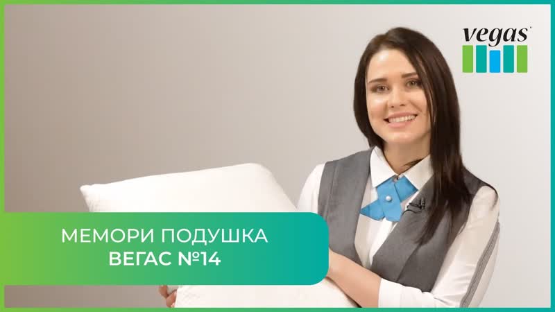 Подушка Vegas