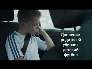 Давление родителей убивает детский футбол.