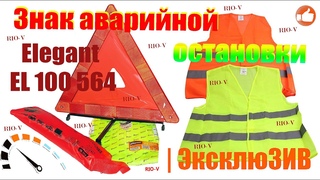 🔴Знак автомобильной  остановки + жилет Elegant EL 100 564 | Для безопасности движения