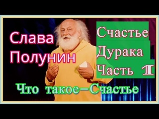Счастье дурака-Часть 1 / Вячеслав Полунин / TEDxSadovoeRing