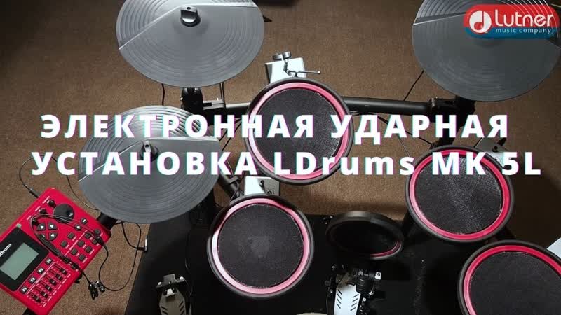 Цифровая ударная установка LDrums MK 5 L