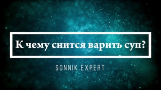 К чему снится варить суп - Онлайн Сонник Эксперт