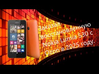 Заказал восстановленную Nokia Lumia 530 с Ozon в 2025 году.