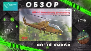 Новинка 21-го года! AH-1G Cobra (early) в 32-м от ICM!