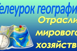 Отрасли мирового хозяйства. 10 класс. Видеолекция по географии