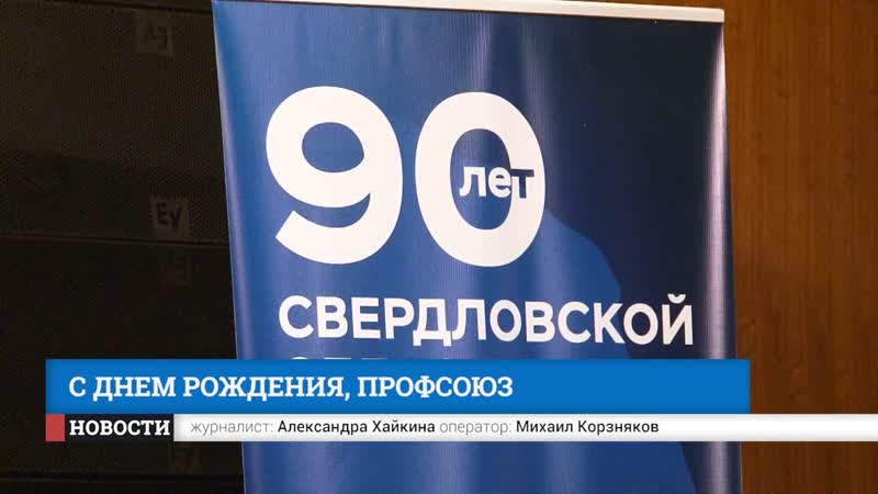 С днем рождения профсоюз
