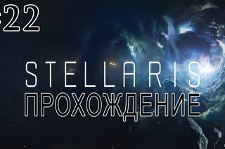 Stellaris Прохождение - #22 - Помогаем вассалу