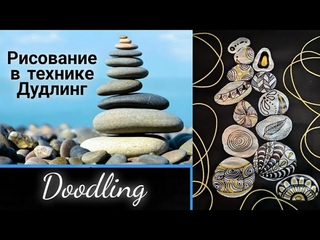 Рисование в технике Дудлинг, КАМНИ, картина для интерьера DIY. Doodle Art, drawing