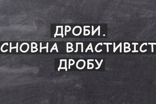 Урок 1. Дроби. Основна властивість дробу