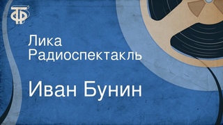 Иван Бунин. Лика. Радиоспектакль