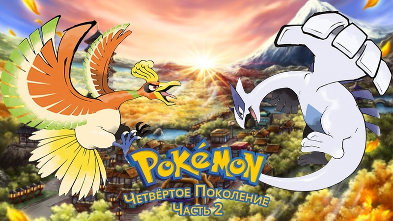 Ретроспектива Cерии Pokemon Четвёртое Поколение (Часть