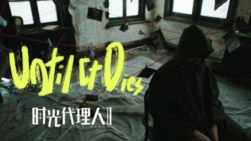 时光代理人 第二季插曲 until it dies