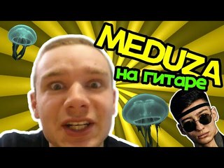 MATRANG - MEDUZA COVER НА ГИТАРЕ