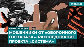 Мошенники от «оборонного госзаказа». Расследование проекта «Система» | Инфодайджест «Время Свободы»