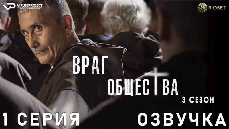 Враг общества, сезон 3, 1 из 6, озвучка, 2023, драма, криминал,