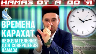 ВРЕМЕНА КАРАХАТ (Нежелательные для совершения намаза) | Намаз от А до Я