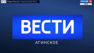 Вести-Агинское, 10 июля 2021