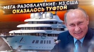 Разоблачение века рухнуло: Фальшивая Яхта Путина опозорила навальнистов