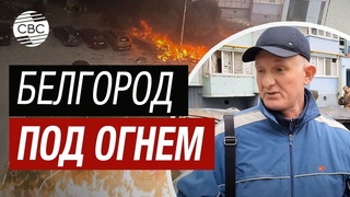 Срочно! Очередной обстрел Белгорода. Последствия для жителей и города. Говорят потерпевшие