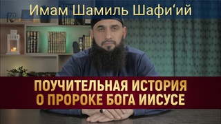 ПОУЧИТЕЛЬНАЯ ИСТОРИЯ О ПРОРОКЕ БОГА ИИСУСЕ | Имам Шамиль Шафи’ий