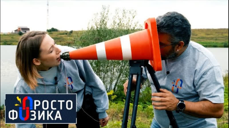 Рупор акустический трансформатор, ПРОСТО ФИЗИКА с Алексеем