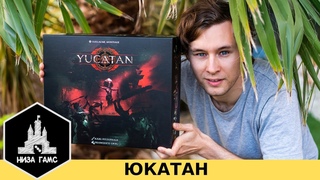 Обзор на Юкатан. Продолжение легендарной серии Киклады, Кемет, Иниш!