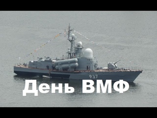 День ВМФ России - Парадный строй кораблей ТОФ