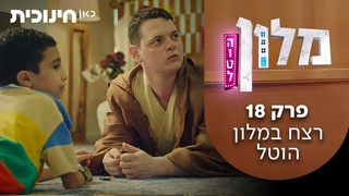 מלון הוטל | פרק 18 - רצח במלון הוטל
