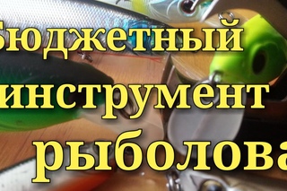 Бюджетный инструмент рыболова Рыбалка Fishing