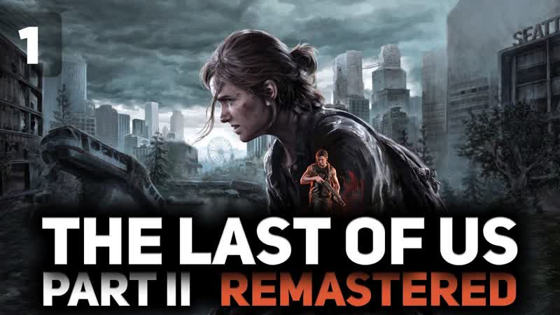 Долгожданный релиз на ПК The Last of Us Part II: Remastered PC 2025 ,