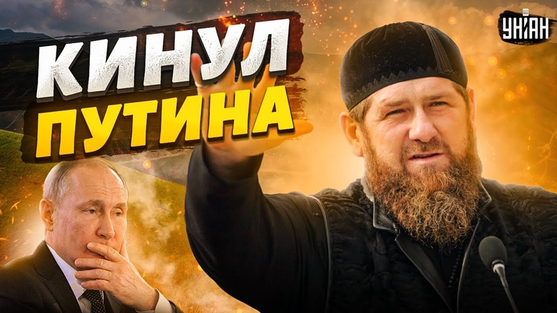 Кадыров унюхал конец РФ и напоследок кинул Путина. Чечня