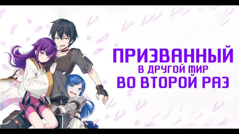 Аниме : Призванный в другой мир во второй раз, Аниме марафон