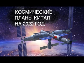 Космические планы Китая на 2022 год: новости космоса