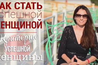 Критерии успешной женщины
