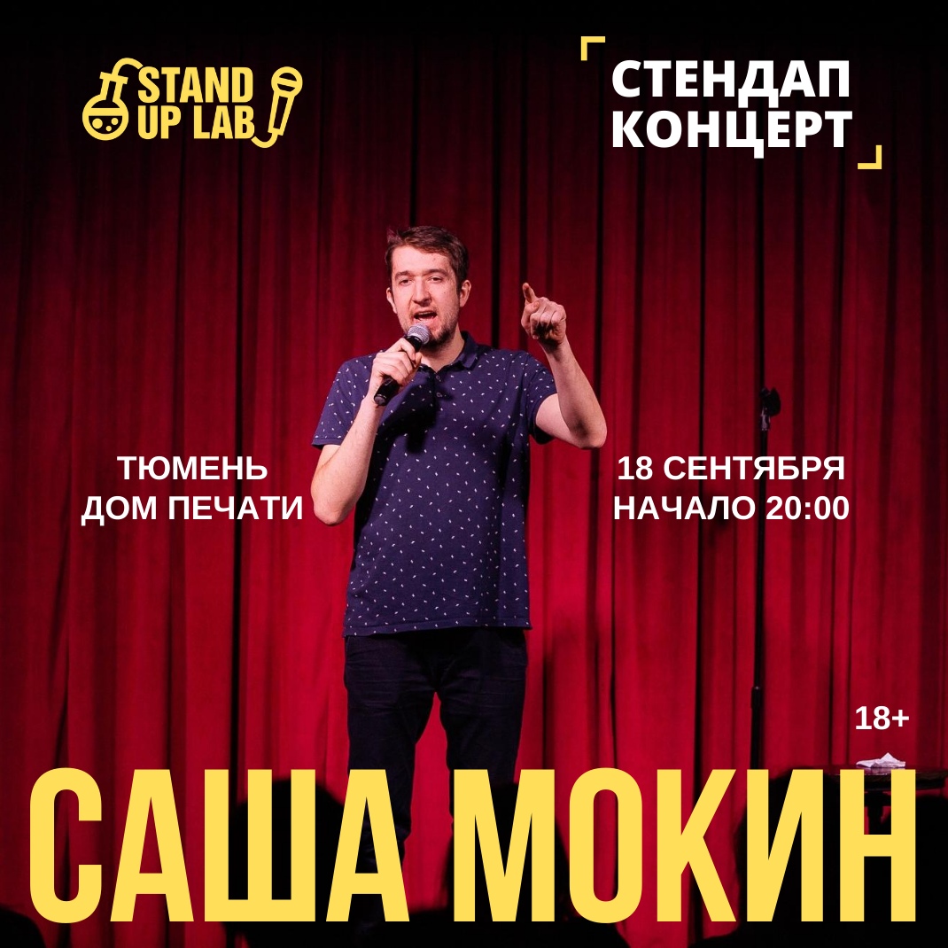 Афиша Тюмень Стендап концерт САШИ МОКИНА