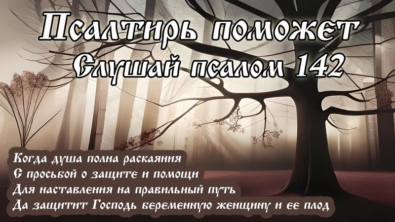 142 Псалом упования на Бога во время бедствия и напастей.