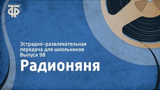 Радионяня. Эстрадно-развлекательная передача для школьников. Выпуск 98